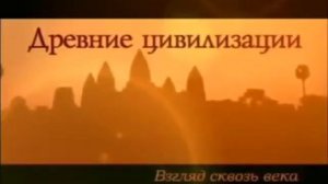Загадки древних цивилизаций