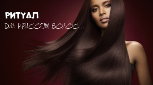 ДЛЯ КРАСОТЫ ВОЛОС…ДЛЯ ВСЕХ…