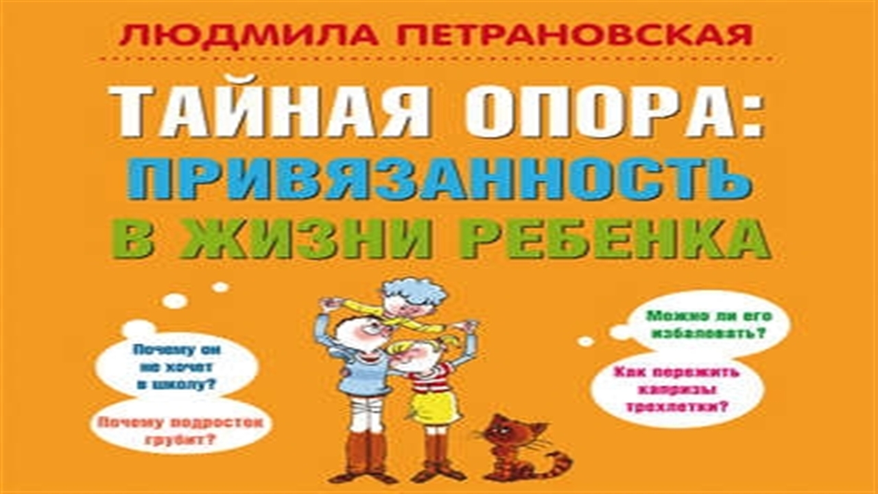 Аудиокнига Тайная опора. Привязанность в жизни ребенка - Людмила Петрановская