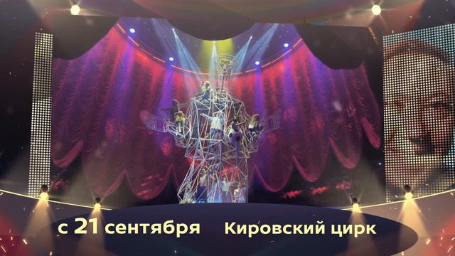 Клоун в Кировском цирке