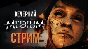 ВЕЧЕРНИЙ СТРИМ | Прохождение на русском | The Medium