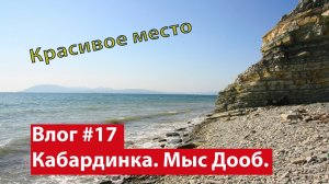Влог #17. Кабардинка. Красивейшие места на мысе Дооб. Место гибели парохода Нахимов