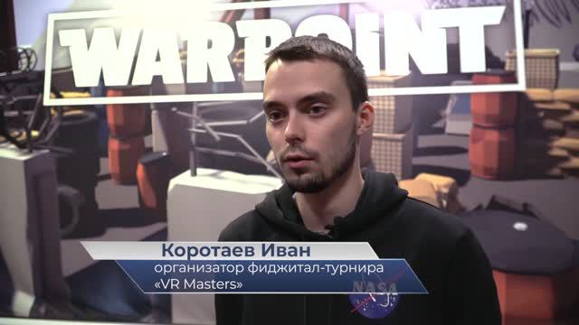 Иван Коротаев – о фиджитал-соревнованиях «VR Masters»