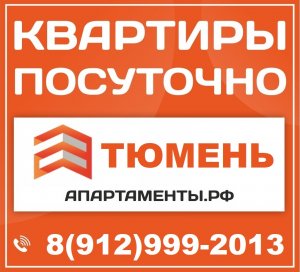 ТЮМЕНЬ АПАРТАМЕНТЫ ПОСУТОЧНО