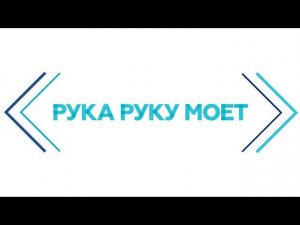 Пословица "Рука руку моет"