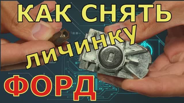 Как снять личинку Форд.mp4