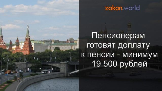 Пенсионерам готовят доплату к пенсии - минимум 19 500 рублей смотреть онлайн