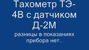 тахометр ТЭ-4В