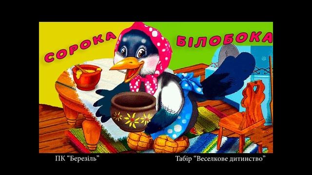 "Сорока-білобока" Наталя Забіла