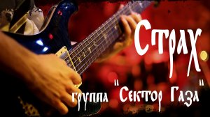 "СТРАХ", группа "Сектор Газа".