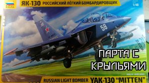 обзор Як-130 от звезды в масштабе 1/48