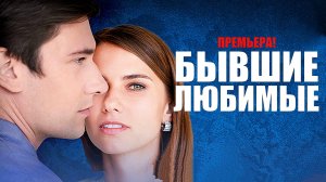 Бывшие любимые 1-4 серия (2023) Мелодрама Домашний // сюжет // дата выхода