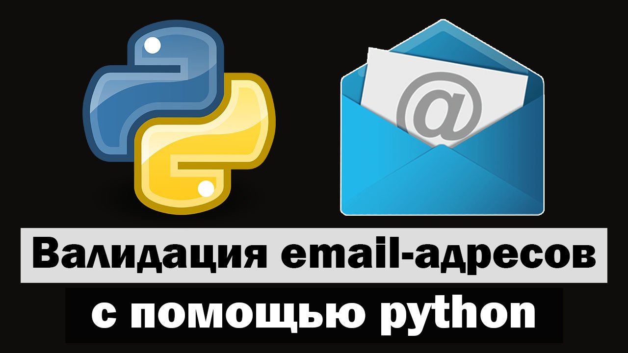Валидация email с помощью python