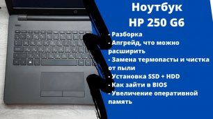 Апгрейд, как разобрать ноутбук HP 250 G6 замена термопасты, установка SSD + HDD