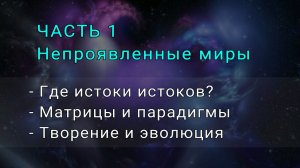 Часть 1. Непроявленные миры