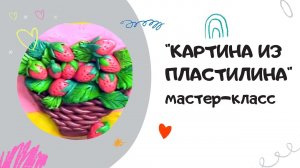 Мастер-класс: картина из пластилина