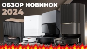 НОВЫЕ роботы-пылесосы 2024 года: обзор самых ожидаемых флагманов✅ Roborock, Dreame, Xiaomi?