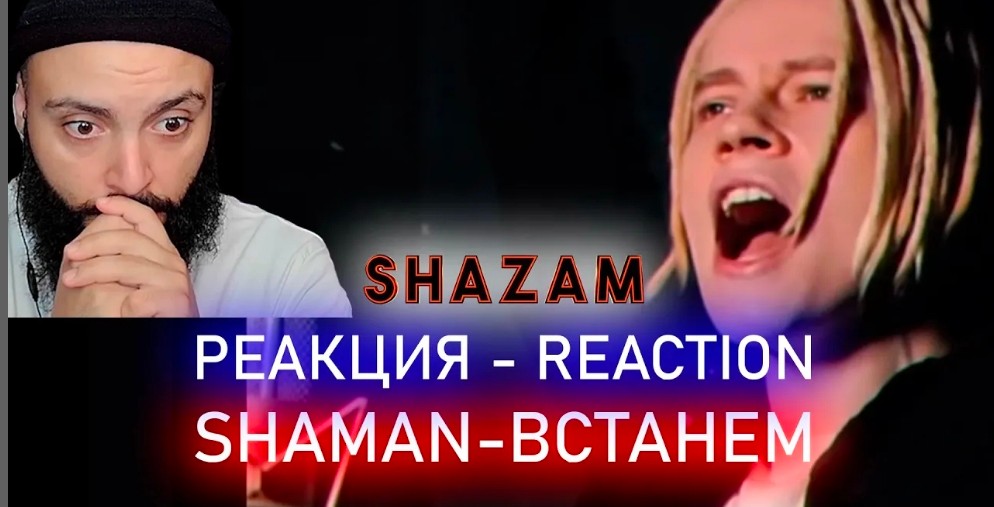 РЕАКЦИЯ НА SHAMAN - ВСТАНЕМ  #shazam #шазам #shaman #шаман #реакция #встанем #гимн #гимнроссии.mp4