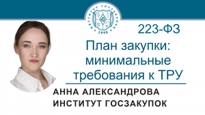 План закупки по Закону № 223-ФЗ: минимально необходимые требования к ТРУ, 02.06.2022