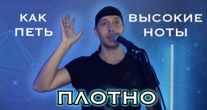 Как петь высокие ноты плотно