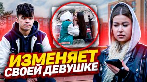 ИЗМЕНЯЕТ СВОЕЙ ДЕВУШКЕ....