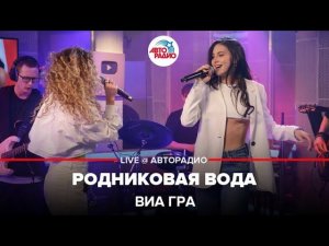 ВИА ГРА - Родниковая Вода (LIVE @ Авторадио)