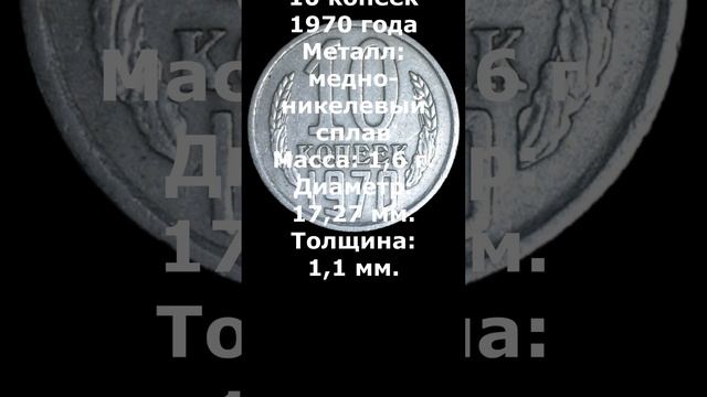 Стоимость. 10 копеек 1970 год.