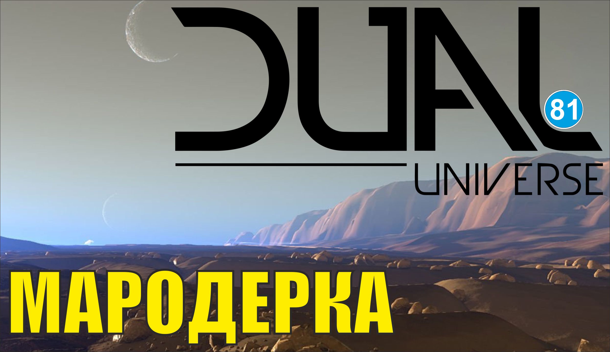 Dual Universe - Мародерка