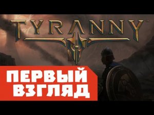 Tyranny Первый взгляд