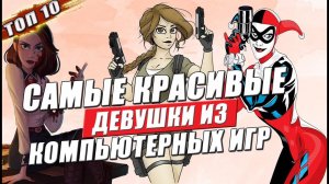 10 красивых девушек из компьютерных игр!