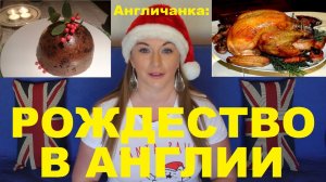 АНГЛИЯ: Что делать русским в день, когда в Англии празднуют Рождество?