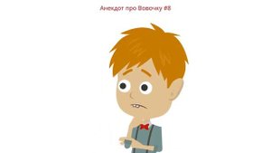 Выпуск #2 Короткие анекдоты про Вовочку Веселый анекдот про Вовочку