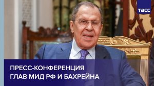 Пресс-конференция глав МИД РФ и Бахрейна