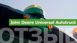 Отзыв о работе системы навигации John Deere Universal Autotruck