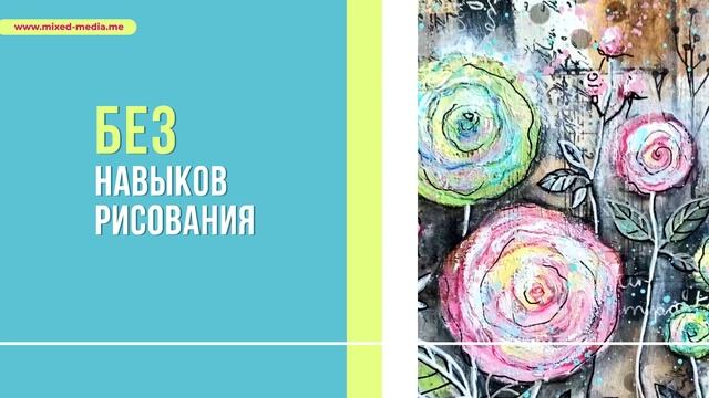Розы в коллажной технике в стиле Наив, создание картины микс медиа арт - без навыков рисования