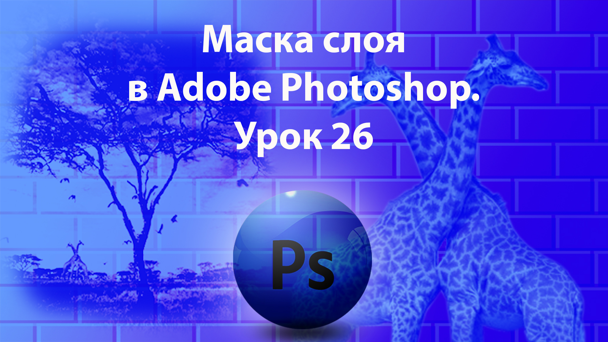 Уроки Фотошопа. Adobe Photoshop. Урок 26. Маска слоя. смотреть онлайн