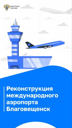 Реконструкция международного аэропорта Благовещенск