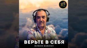 Верьте в себя
