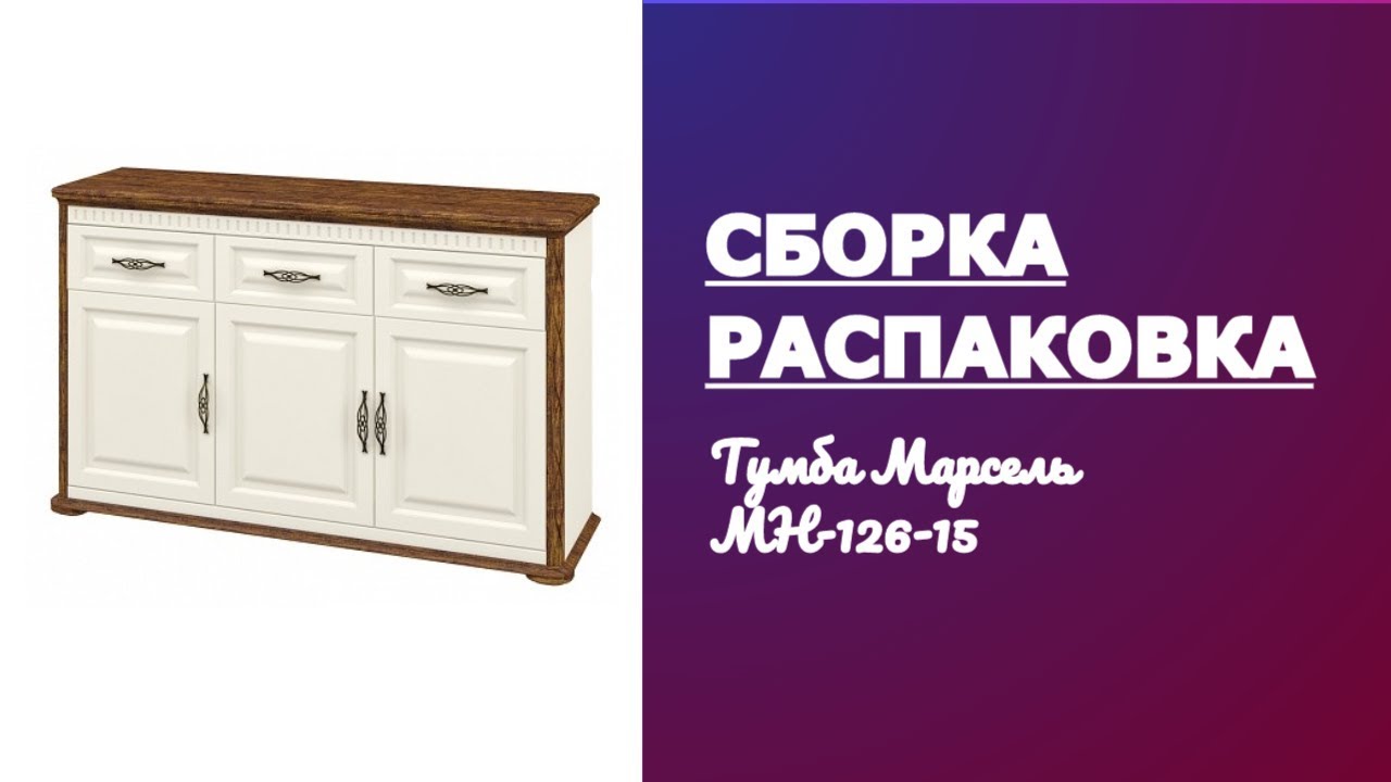 Обзор Тумба Марсель МН-126-15 Мебель-Неман Распаковка Сборка