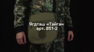 Арт 851-4 Ягдташ "ТАЙГА"