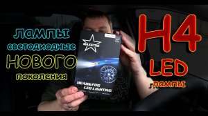 КРУТАЯ НОВИНКА от MAXGTRS // LED лампы Н4 НОВОГО ПОКОЛЕНИЯ