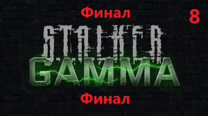 S T A L K E R Anomaly 1 5 2 GAMMA ЧЕСТНОЕ прохождение ГАЙД и ОДНА ЖИЗНЬ! №8