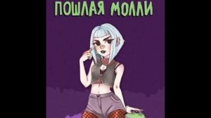 ПОШЛАЯ МОЛЛИ - НОН СТОП (Slowed + Reverb)