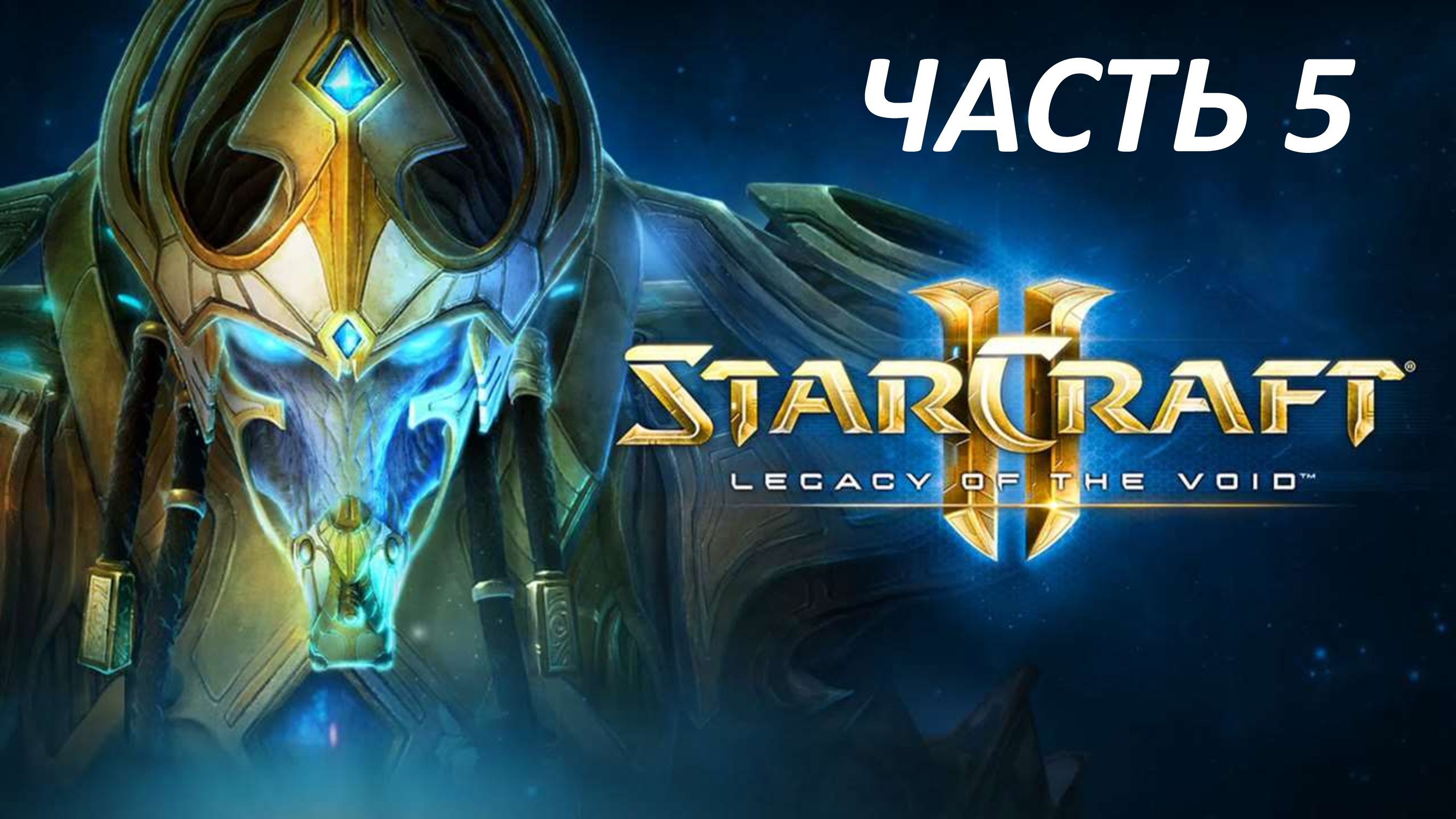 STARCRAFT 2 LEGACY OF THE VOID - ЧАСТЬ 5 БРАТЬЯ ПО ОРУЖИЮ