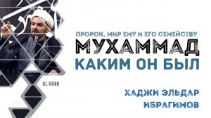 Каким был Пророк Мухаммад (с) - Хаджи Эльдар Ибрагимов