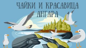 ЧАЙКИ И КРАСАВИЦА АНГАРА. Сказки народов Сибири. Аудиосказки для детей