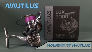 Nautilus LUX. Катушка для микроджига. Новинка 2024