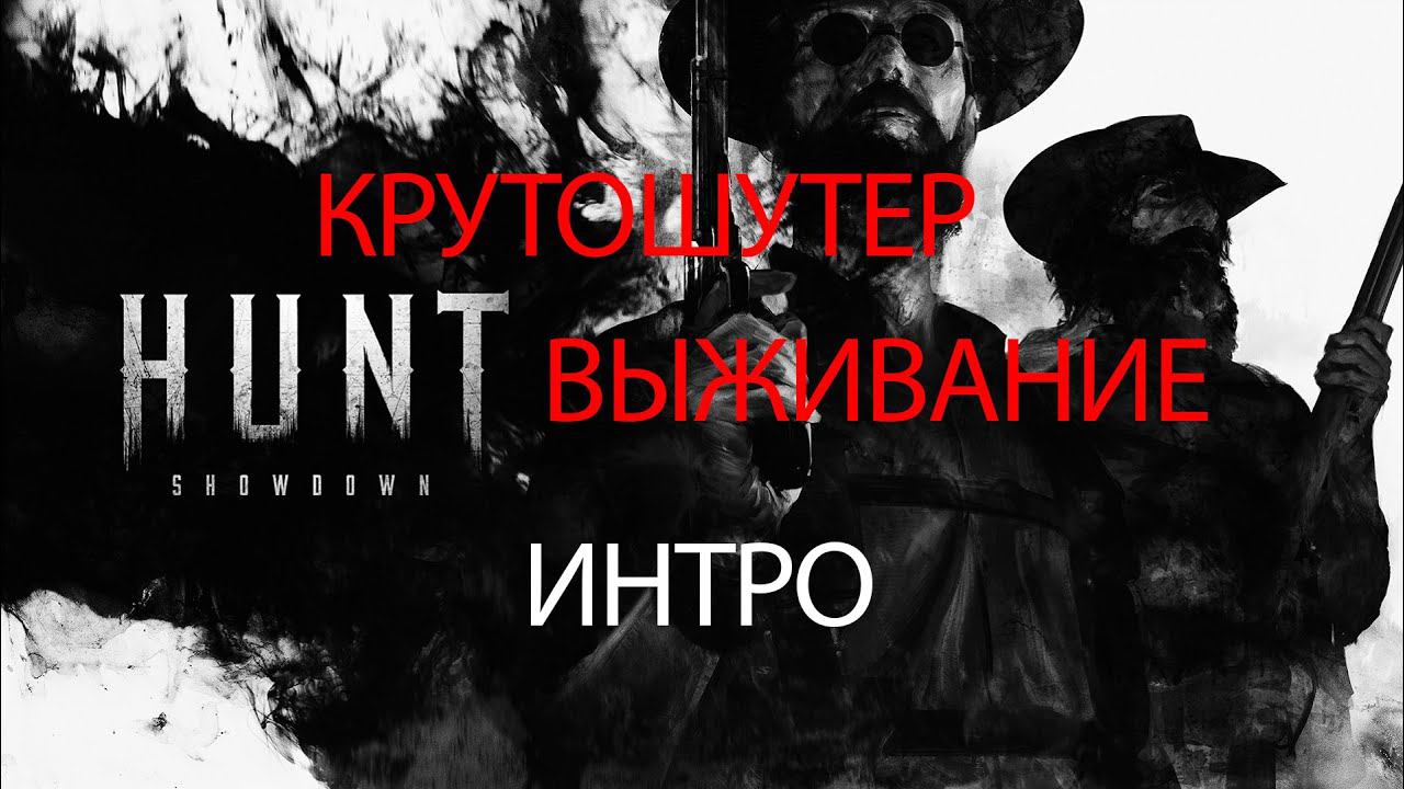 Hunt Showdown крутой шутер на выживание 2019