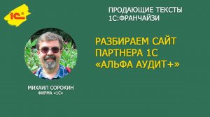 Разбираем сайт партнера 1С "Альфа Аудит+"