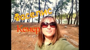 Турция.Кемер.Transatlantik Hotel.На арендованном  авто.Поехали в Фаселис.